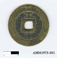 藏品(明熹宗「天啟通寶」)的圖片